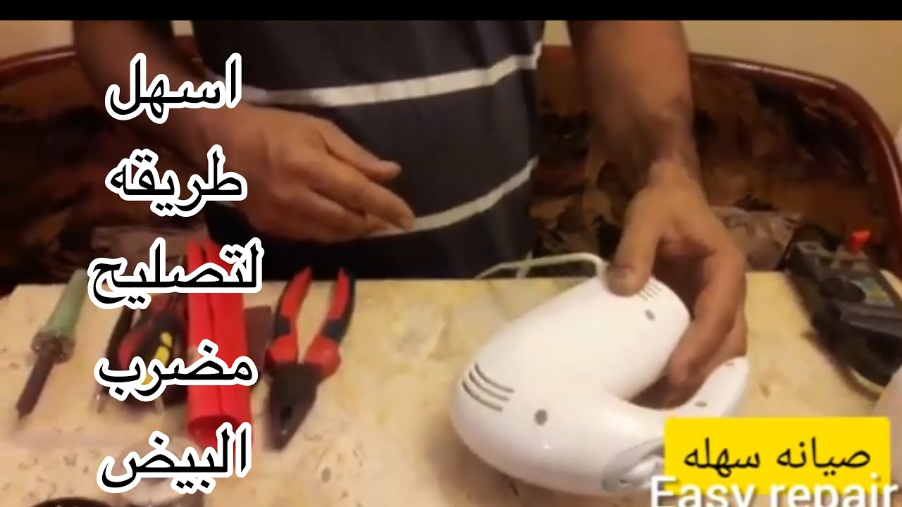 صيانه واصلاح مضرب البيض ،،،
