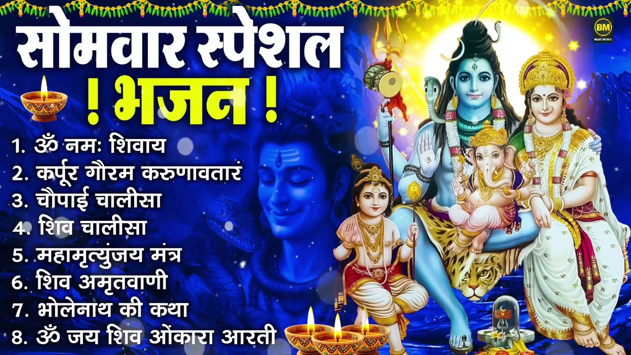 सोमवार भक्ति भजन : ॐ नमः शिवाय, शिव अमृतवाणी, महामृत्युंजय मंत्र, शिव चालीसा, ॐ जय शिव ओंकारा