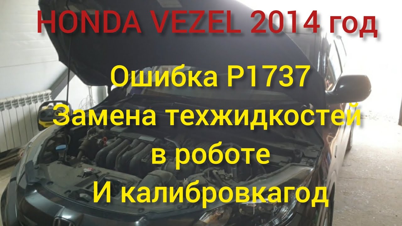 HONDA VEZEL 2014 год Ошибка P1737 разбираемся. Замена техжидкости в роботе и калибровка