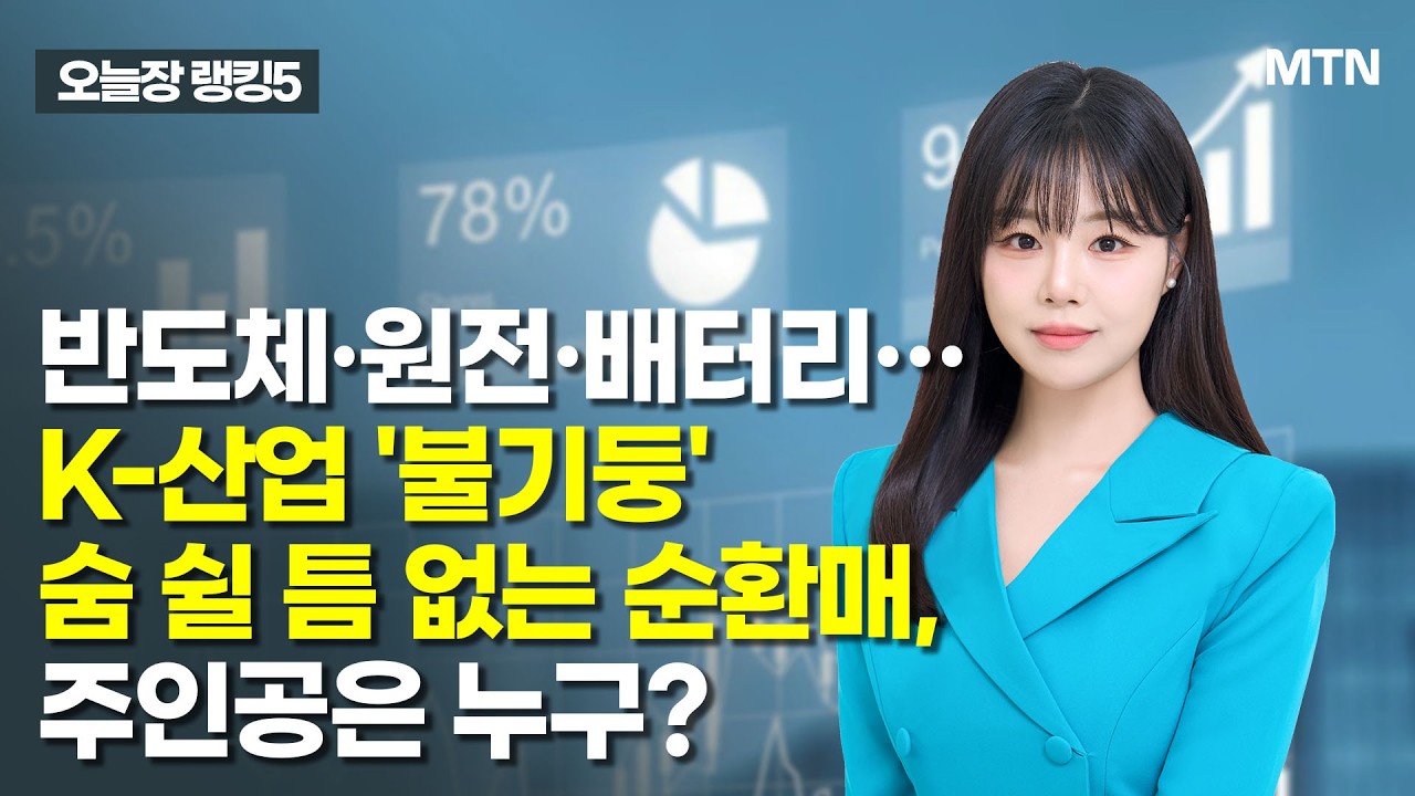 [오늘장 랭킹5] 반도체·원전·배터리…K-산업 '불기둥'숨 쉴 틈 없는 순환매, 주인공은 누구? / 머니투데이방송 (증시, 증권)