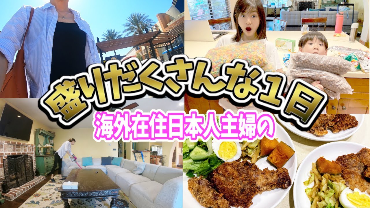 【大忙しなアメリカの主婦ルーティン!!】あっち行ってこっち行って３人子供いたら１日32時間くらいないと収まらなくない？
