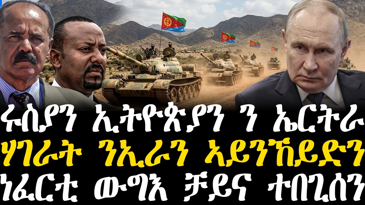 Breaking News - ሩስያን ኢትዮጵያን ንኤርትራ - ሓያላት ሃገራት ናብ ውግእ ኢራን ኣይንኸይድን - ነፈርቲ ውግእ  ቻይና ተበጊሰን - 17 March