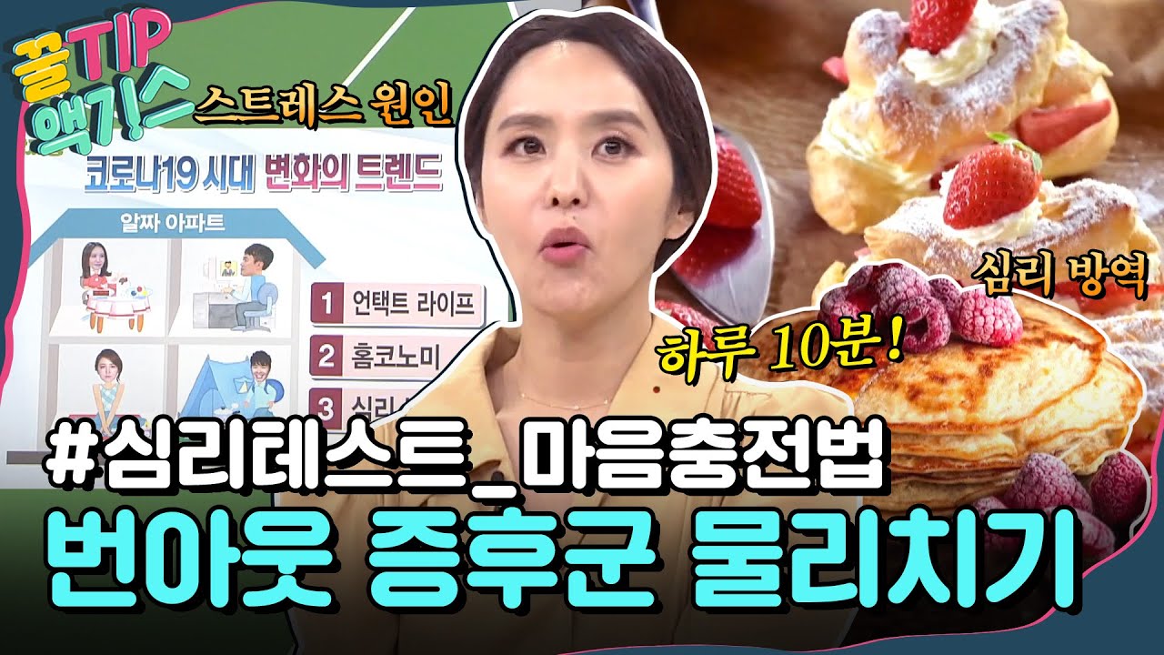 [꿀TIP액기스] 나의 스트레스 원인은?!🤔 '번아웃 증후군' 극복하는 방법들 모아 봄!｜알짜왕｜JTBC 200924 방송 외