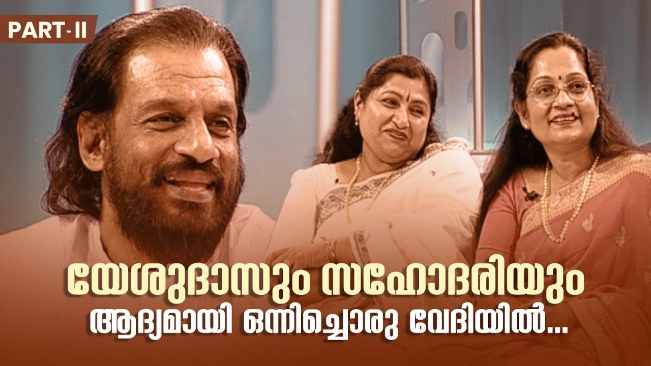 യേശുദാസും സഹോദരിയും ആദ്യമായി ഒന്നിച്ചൊരു വേദിയിൽ... #AmritaTVArchives #samagamam #yesudas