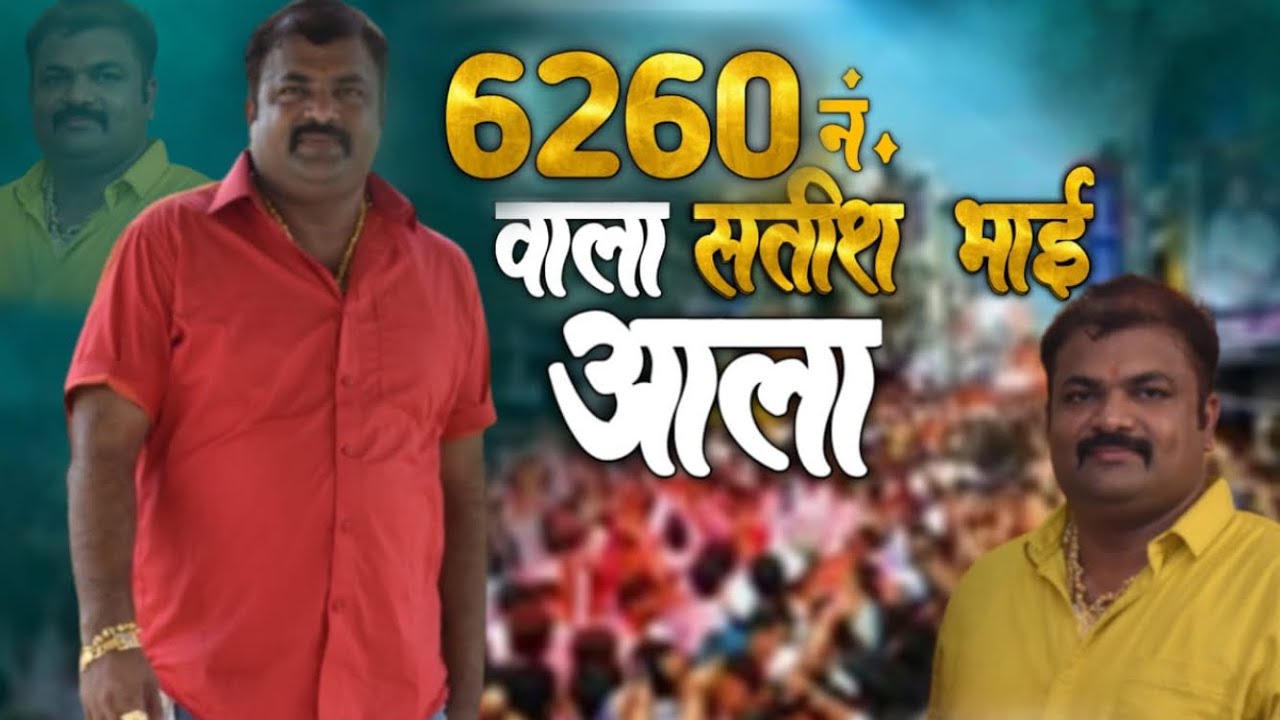 6260 नंबर वाला सतीश भाई | 6260 NO WALA SATISH MHATRE AALA | EKNATH MALI.