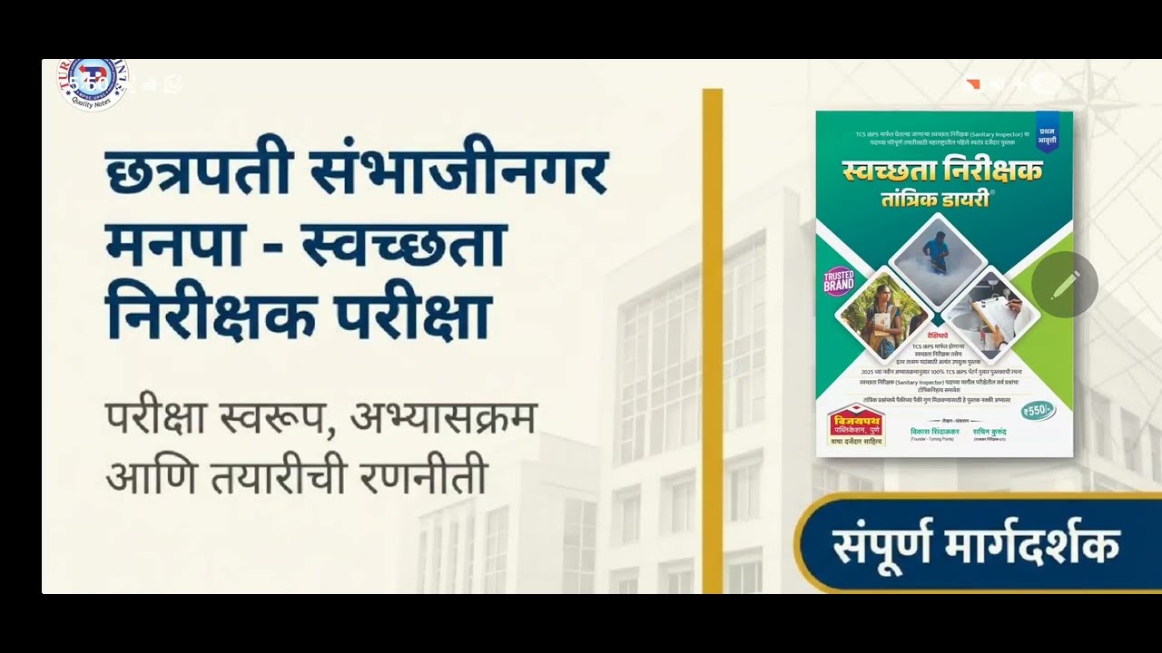 स्वच्छता निरीक्षक - महानगरपालिका व नगरपालिका - अभ्यासक्रम, परीक्षा पॅटर्न, अभ्यास स्ट्रॅटेजी 