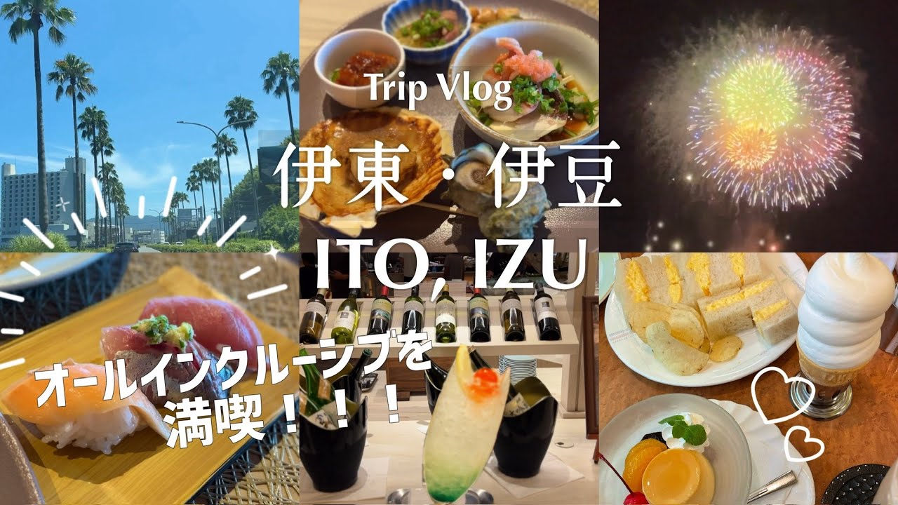 【伊東Trip vlog】オールインクルーシブで過ごす癒しの週末🌿 伊東ホテルジュラク