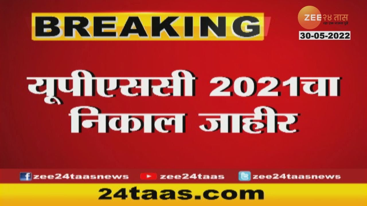 UPSC result 2021 Declared | यूपीएससी 2021चा निकाल जाहिर परिक्षेमधून 687 उमेदवार पात्र
