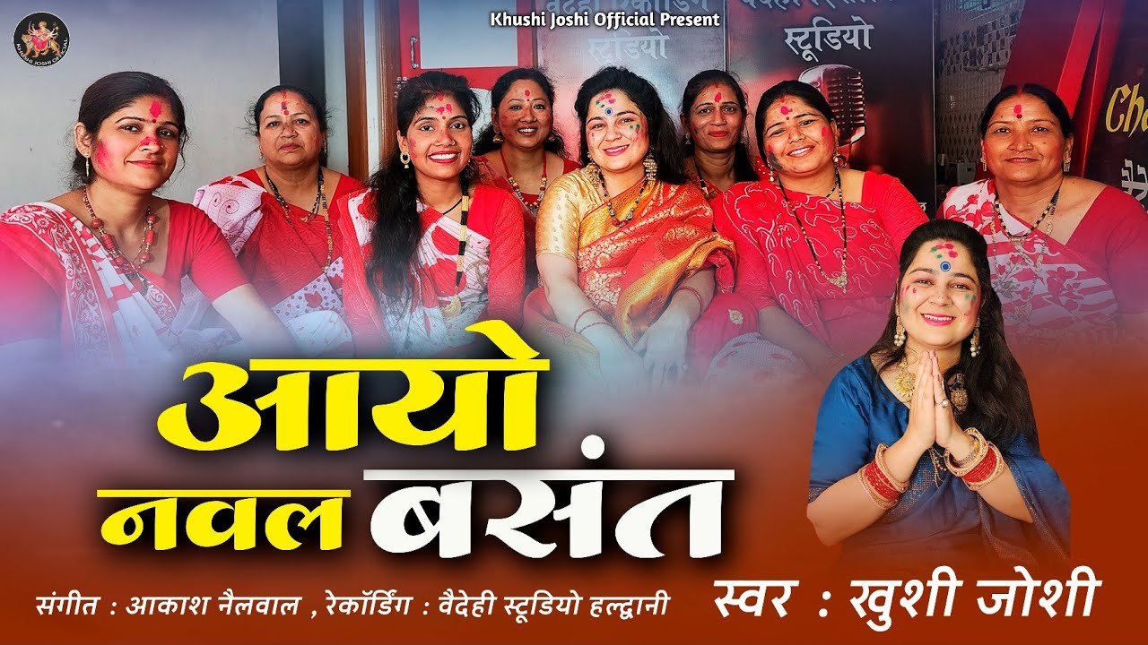 khushi joshi new holi song,aayo naval basant,top new letest holi song2023,mahila holi।