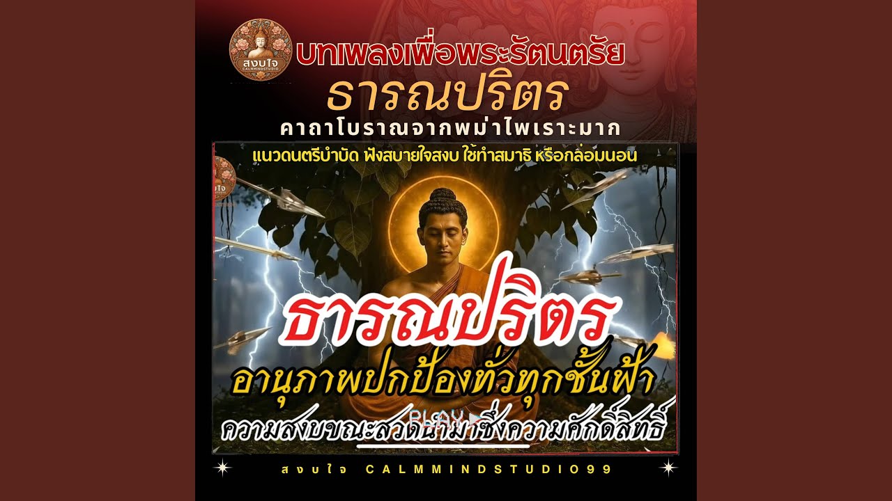 ธารณปริตร คาถาโบราณจากพม่า...