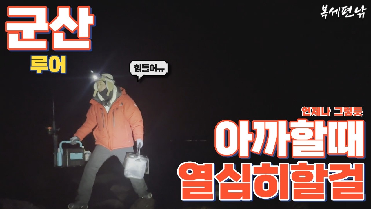 26/02/28 군산 새만금방조제 (루어) - 아쉬움만 남은 새만금 우럭