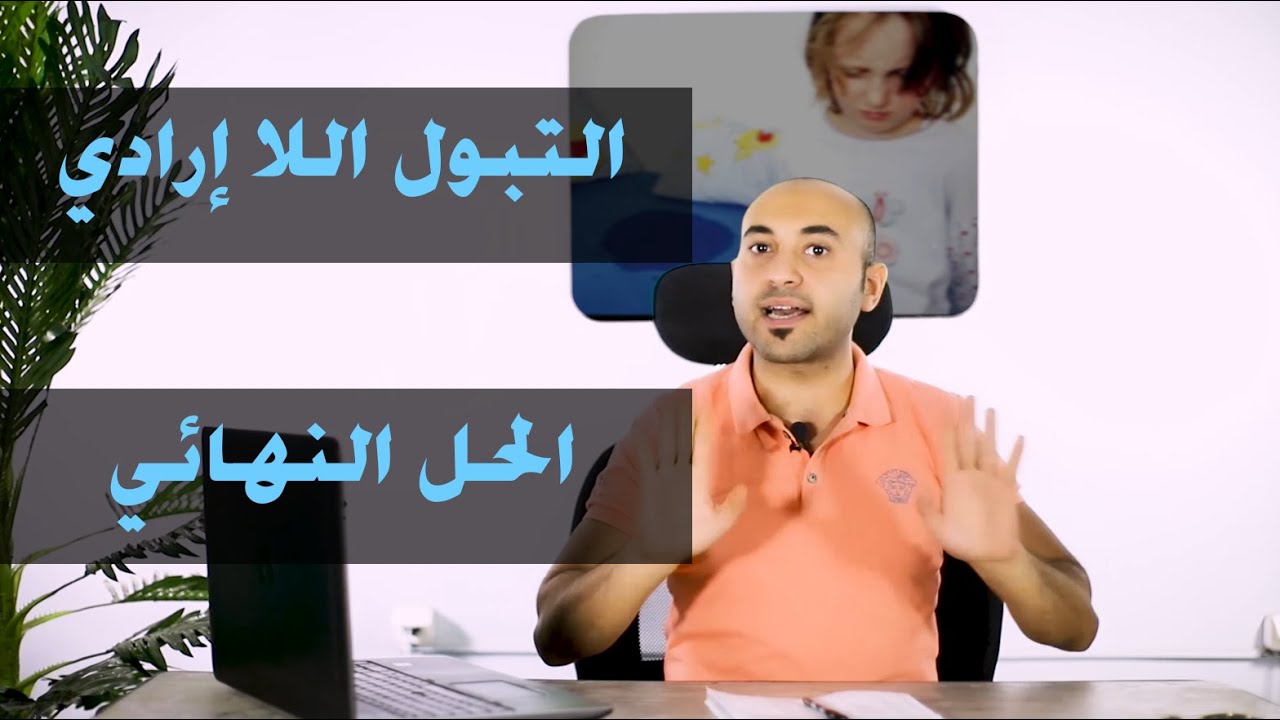 علاج التبول اللاإرادي