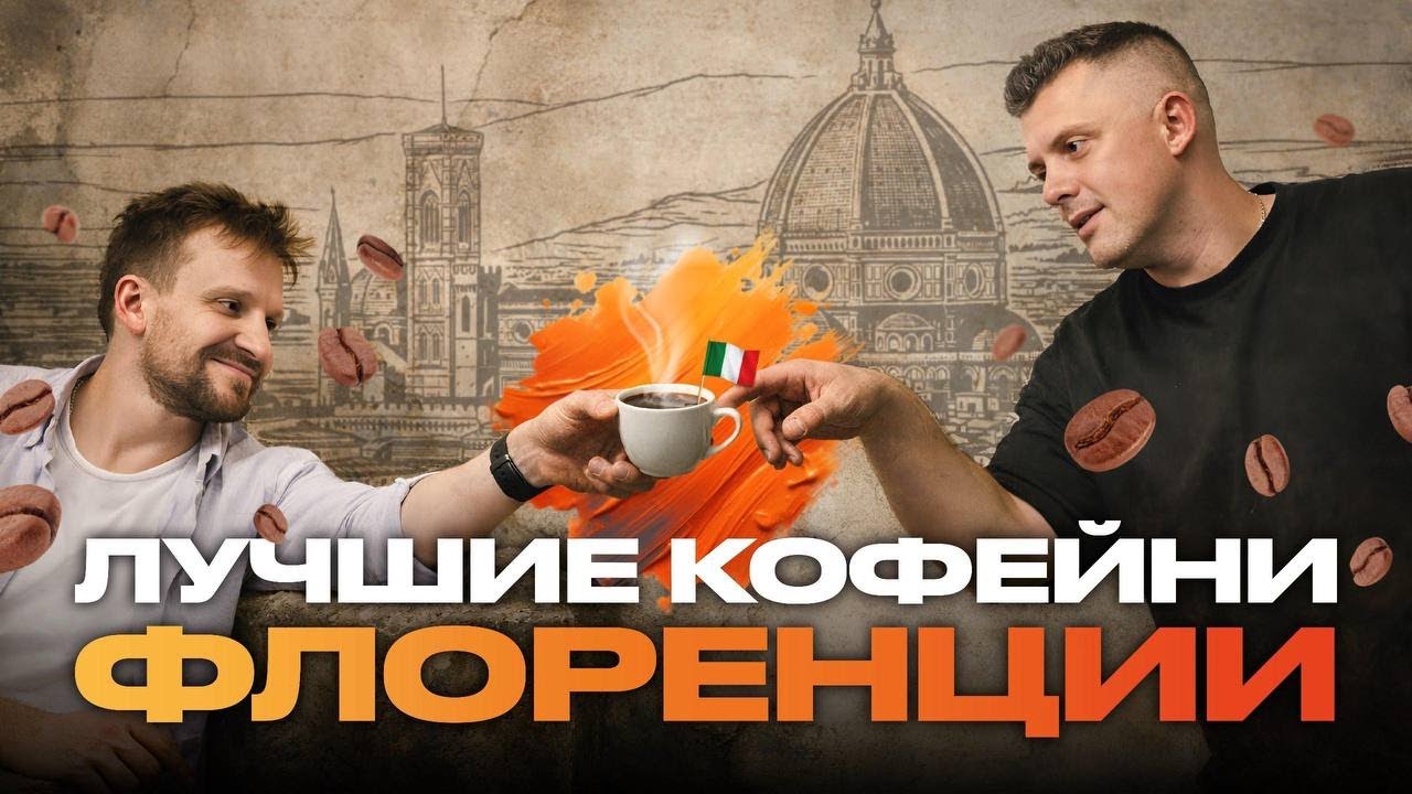 ЛУЧШИЕ КОФЕЙНИ ФЛОРЕНЦИИ | КОФЕЙНЫЙ ПАТРУЛЬ В ИТАЛИИ