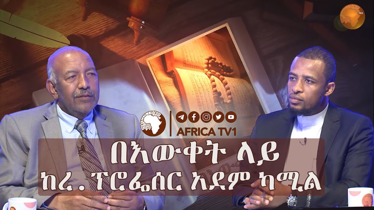 በእውቀት ላይ ረ.ፕሮፌሰር አደም ካሚል ከኡስታዝ አብዱልመናን መንዛ | ከየአፍሪካ ቲቪ ባላደራ ቦርድ ስብሰባ ሁሃላ | አፍሪካ ቲቪ | Africa TV1