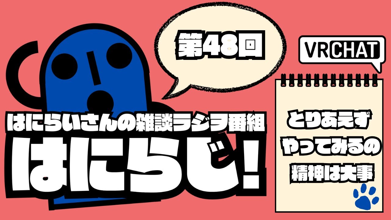 【 #雑談 /お昼】定期配信ラジオ　はにらじ！ #48【VRChat】