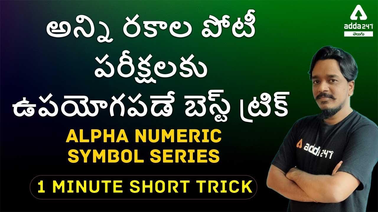 అన్ని రకాల పోటీ పరీక్షలకు ఉపయోగపడే బెస్ట్ ట్రిక్ | ALPHA NUMERIC SYMBOL SERIES 1 MINUTE SHORT TRICK