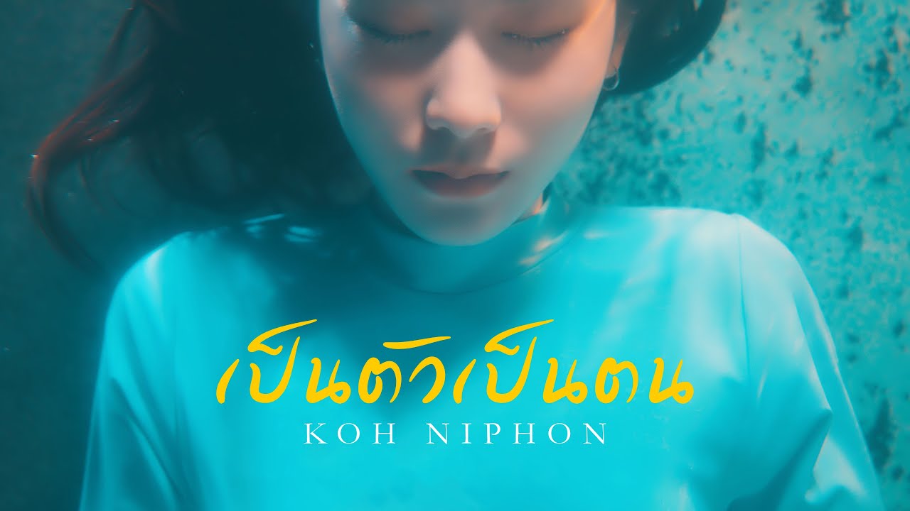 เป็นตัวเป็นตน - KOH NIPHON [Official MV]