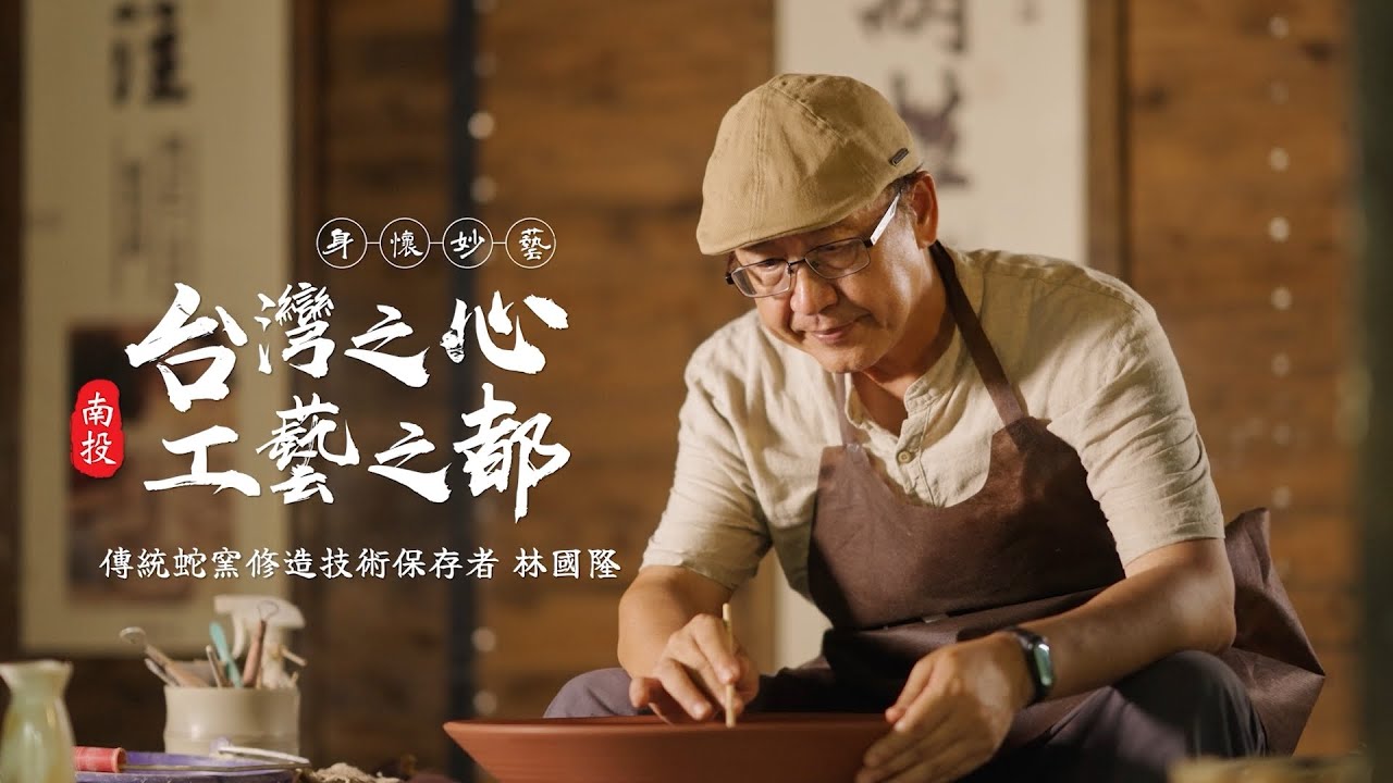 「南投縣虛擬職人學院」教學影片 傳統蛇窯修造技術保存者-林國隆