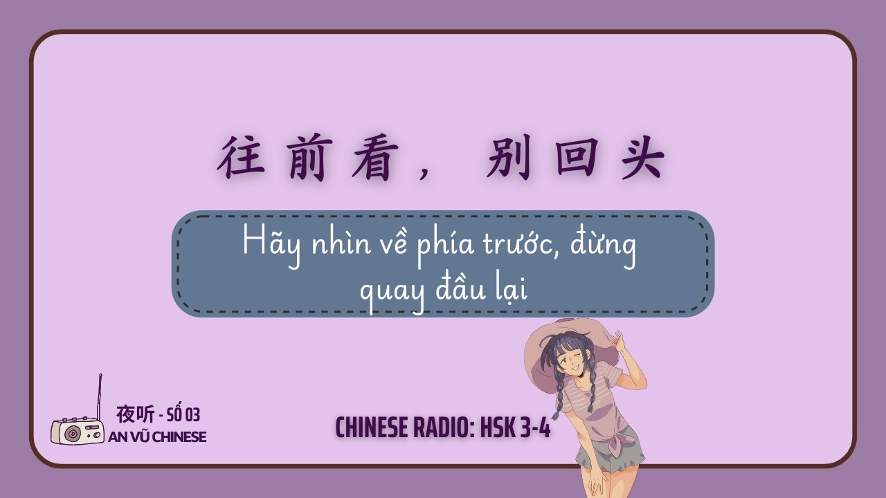 Luyện nghe tiếng trung | [Dạ Thính-Số 03] | Hãy nhìn về phía trước, đừng quay đầu lại [往前看，别回头]