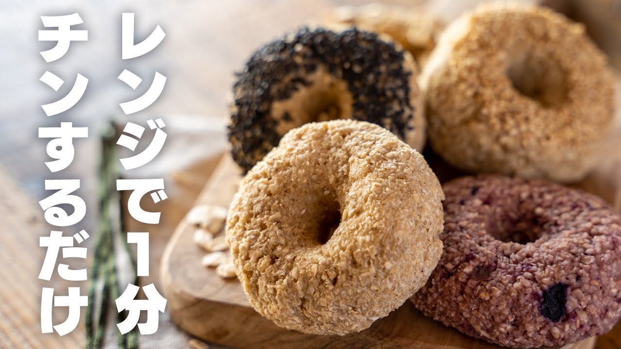 【材料3つ、粉砕なし】電子レンジで1分！豆腐とオートミールのベーグル　オートミールのパン【低脂質 / グルテンフリー】