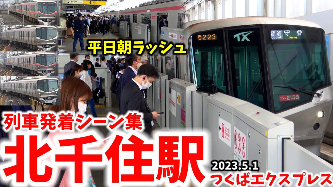 【TXの朝ラッシュ】北千住駅列車発着シーン集[つくばエクスプレス]（2023.5.1）