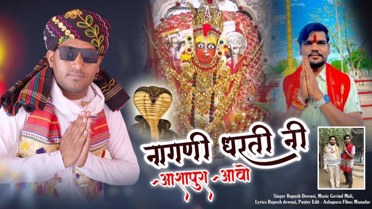 ASHAPURA AAVO !! GOM NAGANI AAVO !! JEPAJI BHUAJI !! RUPESH DEWASI !! NEW SONG !! 2024