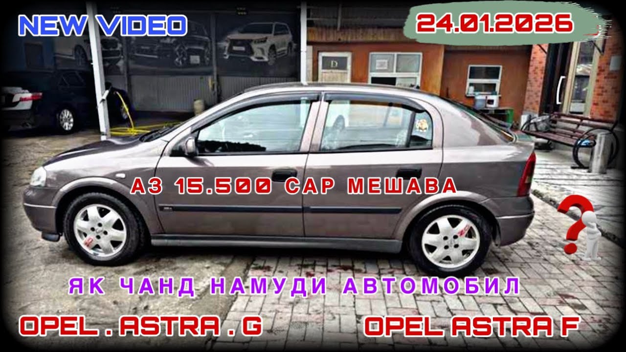 МОШИНХОИ ФУРУШИ АРЗОН 24.01.2026 ОПЕЛ КАРАВАН ОПЕЛ АСТРАЧИ ОПЕЛ ХЭЧИБЕК ОПЕЛ ВЕКТРА ТАЁТА СИДАН ТИКО