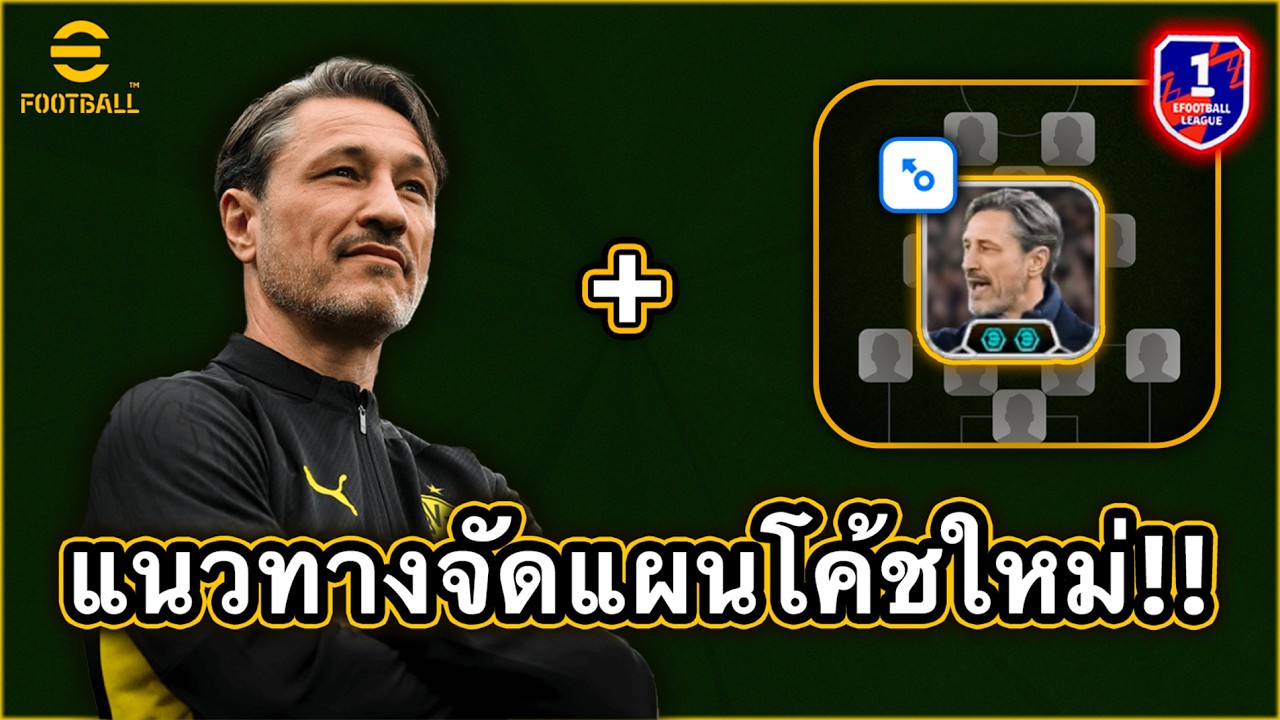 สอนจัดแท็กติกโค้ชใหม่ Niko Kovač ทีเด็ดบอลโยน!! | eFootball Mobile