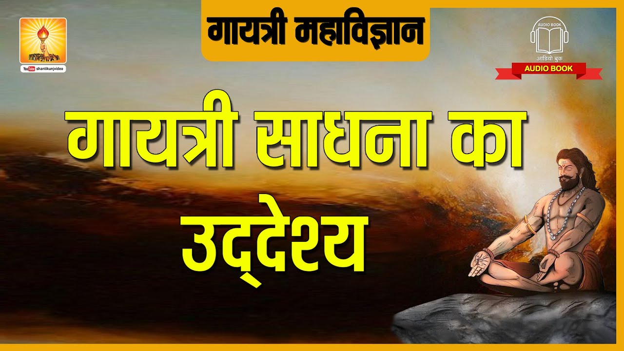 गायत्री साधना का उद्देश्य | Gayatri Sadhna ka Uddeshya | Shantikunj Video Haridwar