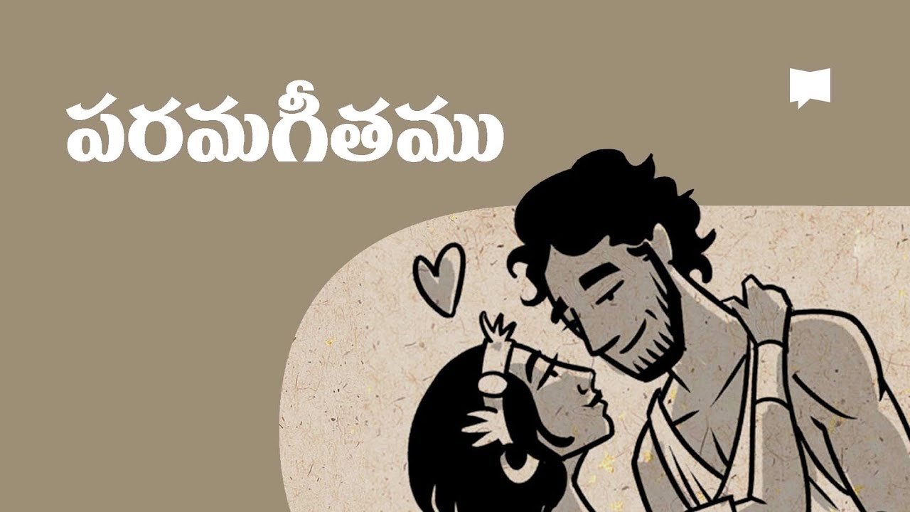 సారాంశం: పరమగీతం Overview: Song of Songs