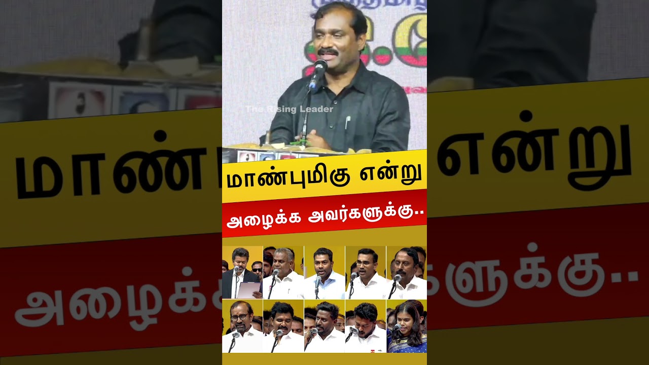 மாண்புமிகு என்று அழைக்க அவர்களுக்கு.. | TVK | Vijay | Velmurugan