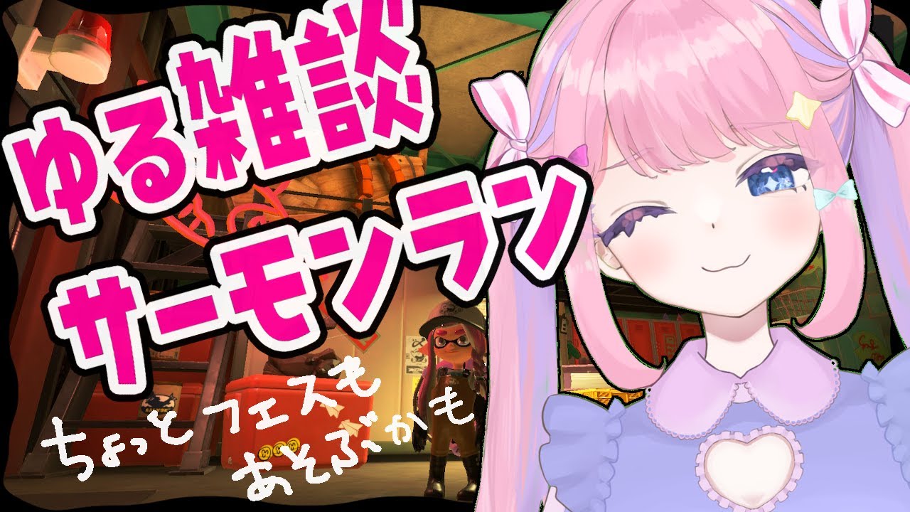 【ゆる雑談】末永く世話になるぜって気分【サーモンランNW/スプラ3】