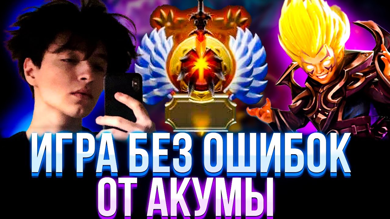 ИДЕАЛЬНАЯ ИГРА НА ИНВОКЕРЕ ОТ АКУМЫ | AKUMAQQE