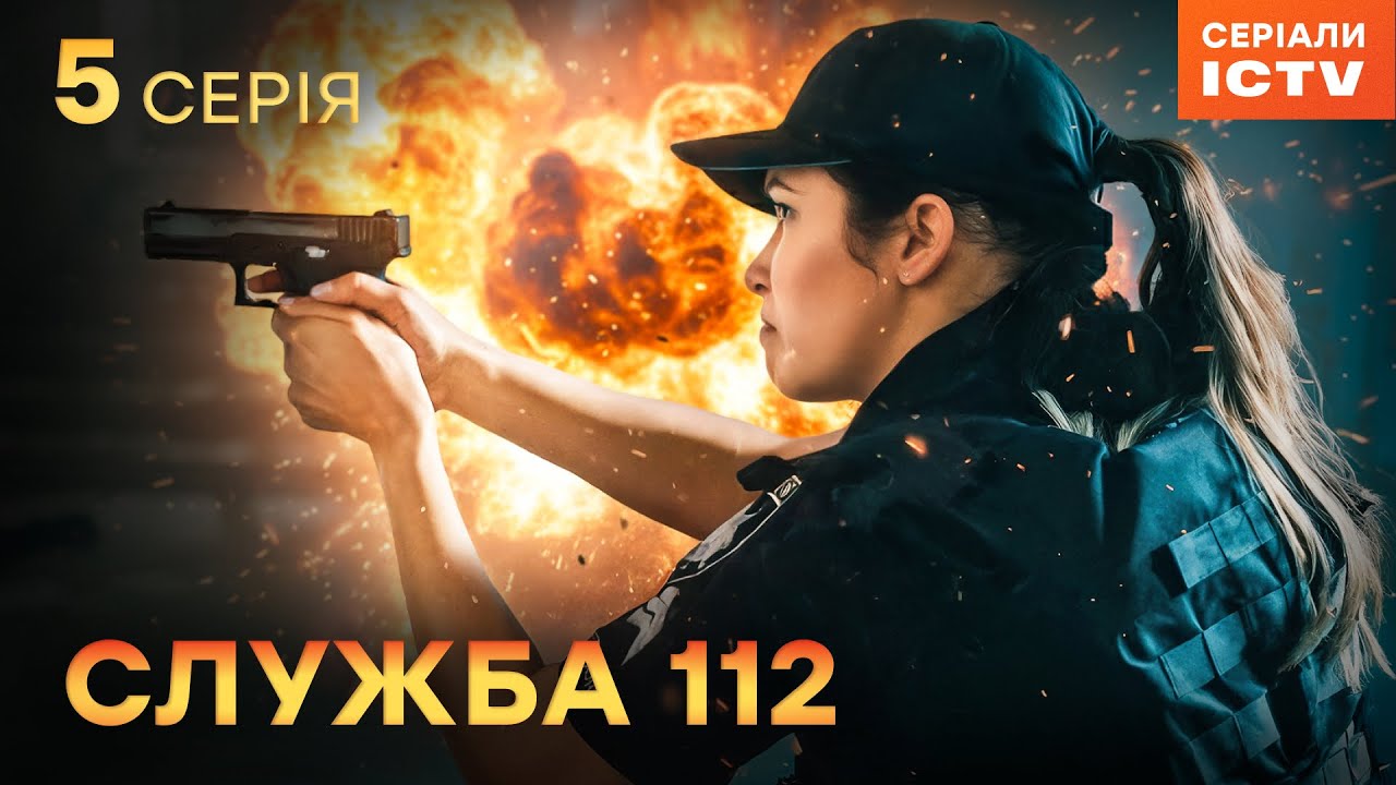Сериал Служба 112 серия 5 | УКРАИНСКИЙ СЕРИАЛ 2025 | ДЕТЕКТИВ | СЕРИАЛЫ ICTV2