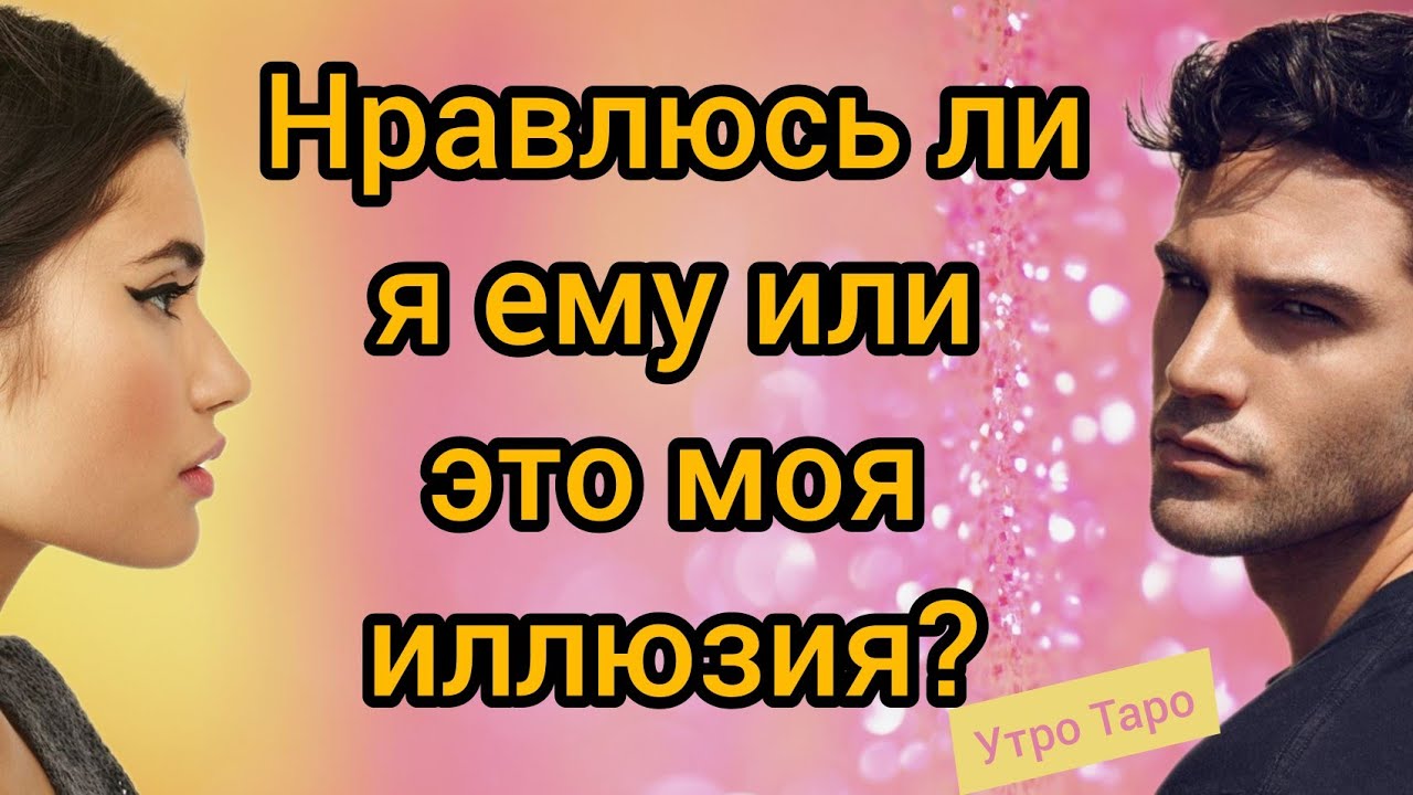 Нравлюсь ли я ему? Таро онлайн. Гадание онлайн. Расклад Таро