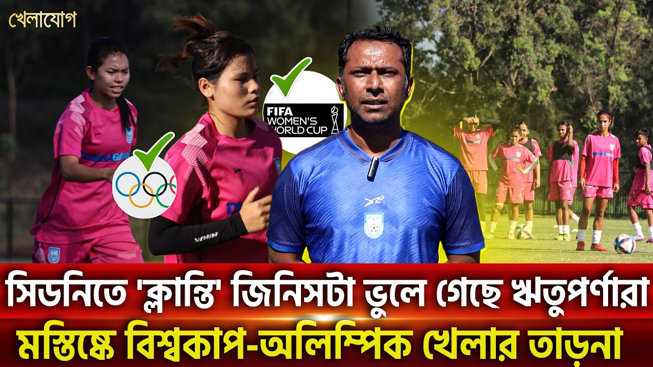 সিডনিতে 'ক্লান্তি' জিনিসটা ভুলে গেছে ঋতুপর্ণারা; মস্তিষ্কে বিশ্বকাপ-অলিম্পিক খেলার তাড়না | Khelajog