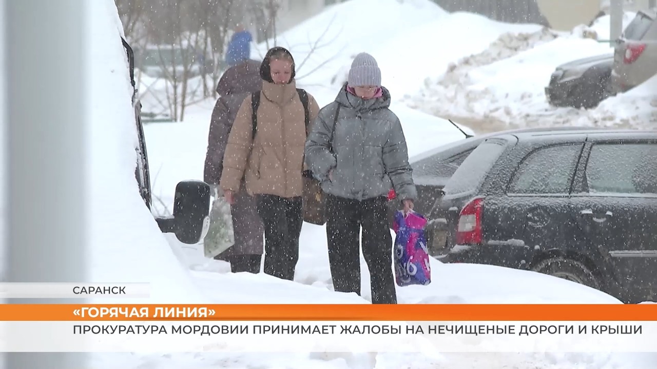 Прокуратура Мордовии принимает жалобы на нечищеные дороги и крыши