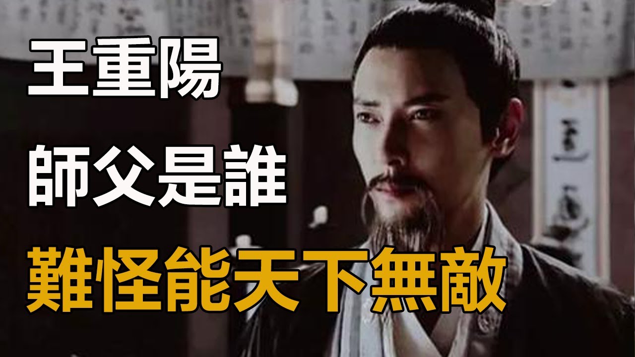 難怪王重陽天下無敵，你看他師父是誰？林朝英在寒玉床上說出答案