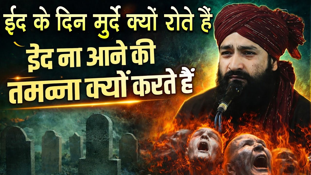 Eid Ke Din Morde Kiyon Rute Hein Eid Naa Aane Ki Tmnna Kiyon Krte Hein || Mufti Hammad Sahab