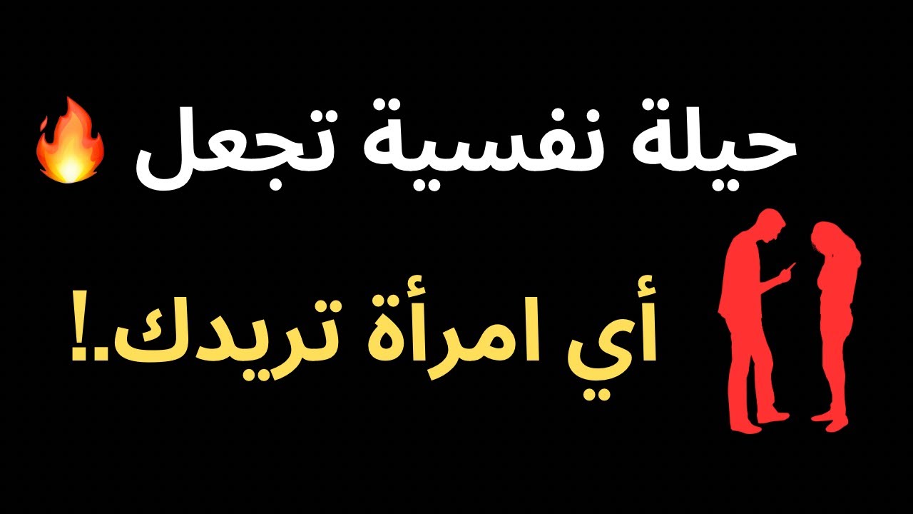 خدعة نفسية واحدة تخلي أي امرأة تفكر فيك وتنجذب ليك بدون مطاردة.! كيف تجعل المرأة تريدك 