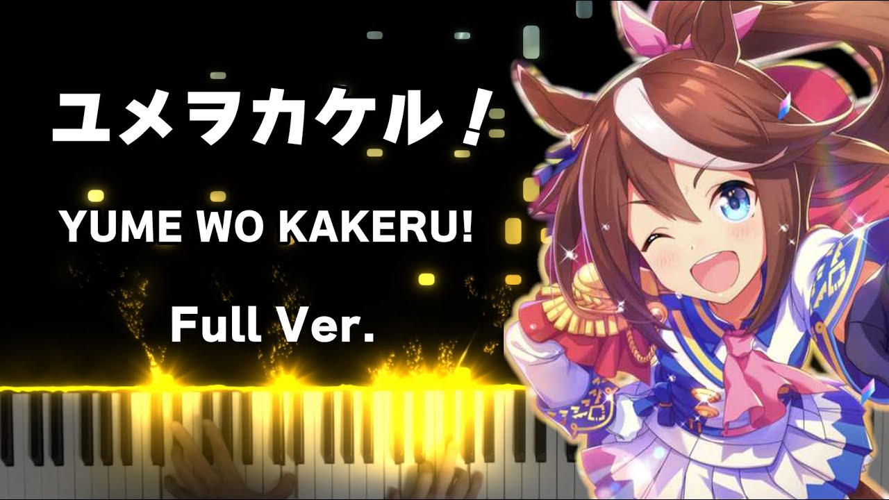 【ウマ娘】「ユメヲカケル！」　弾いてみた　Full 　【ピアノ】　ウマ娘プリティーダービー　Season2 OP