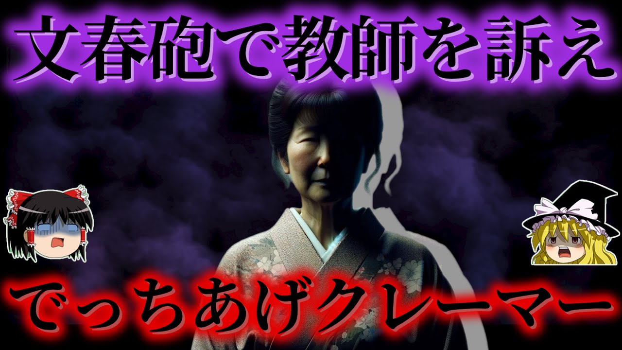 【胸糞】殺人教師と実名報道 息子は担任にイジメられたと裁判へ…でっちあげで教師を追い込んだモンスターペアレントをゆっくり解説