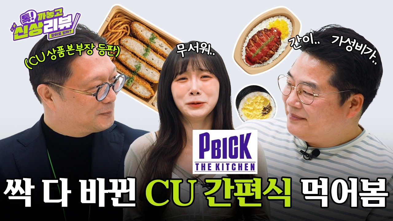 CU의 새로운 간편식 피빅 더 키친! | [톡! 까놓고 신상리뷰💬]