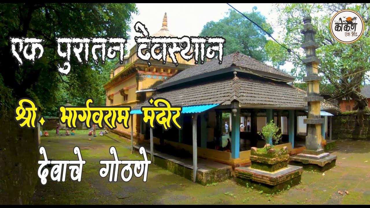 कोकणातील राजापूर देवाचे गोठणे येथील श्री भार्गवराम मंदिर Shri Bhargavaram Temple at Devache Gothane