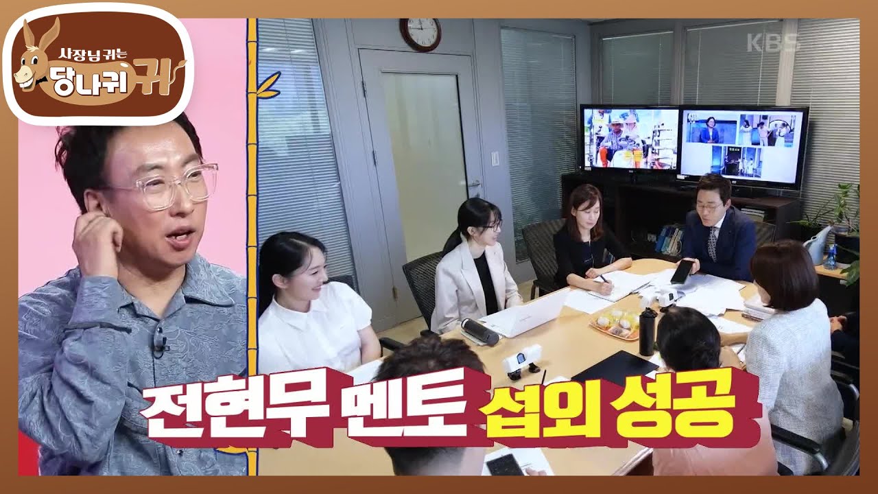 엄지인 보스의 멘토링 제안! 보고 싶은 선배 1위 전현무?!😲 [사장님 귀는 당나귀 귀/Boss in the Mirror] | KBS 240915 방송