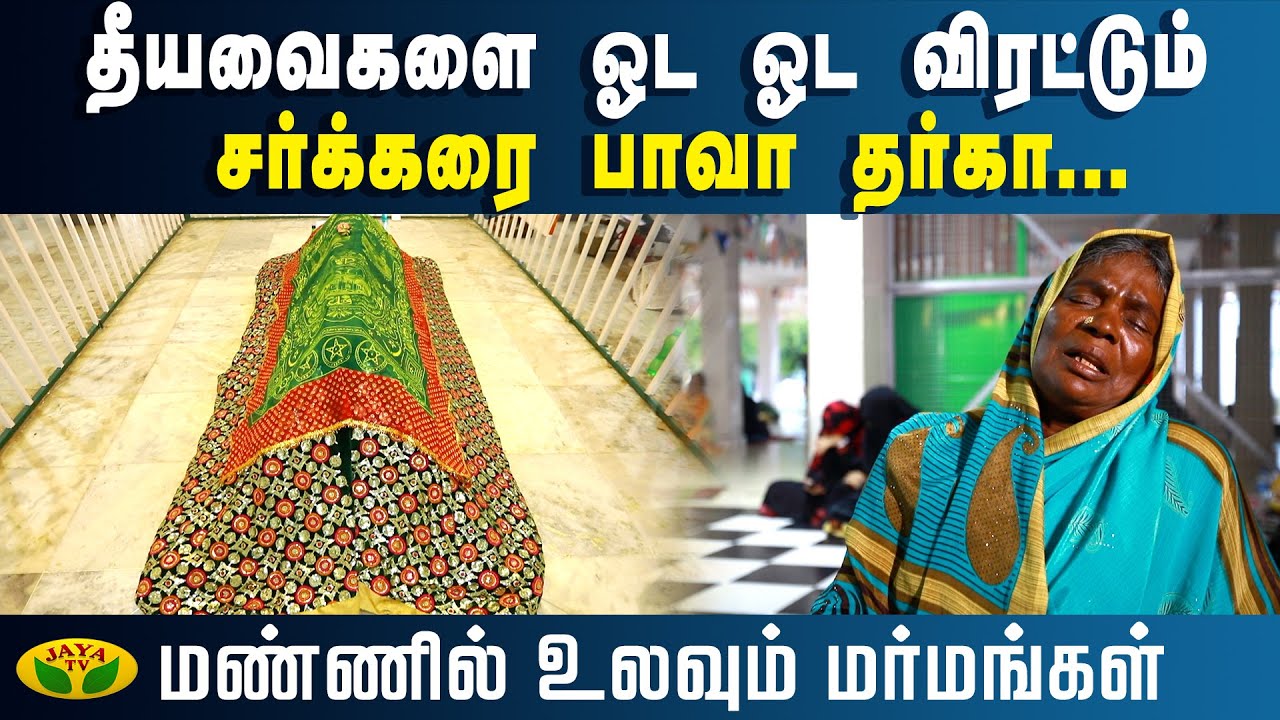 தீயவைகளை ஓட ஓட விரட்டும் சர்க்கரை பாவா தர்கா... | Mannil Ulavum Marmangal | Epi - 154 | JayaTv