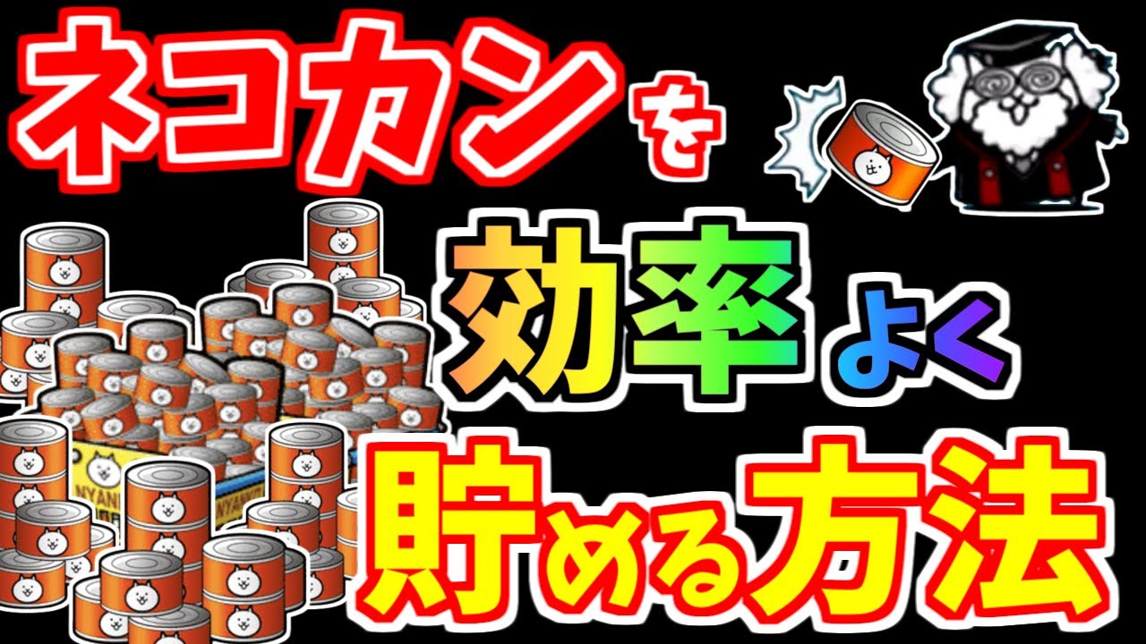 【にゃんこ大戦争】効率の良いネコカンの集め方を解説！大事なのは2つの考え方【The Battle Cats】
