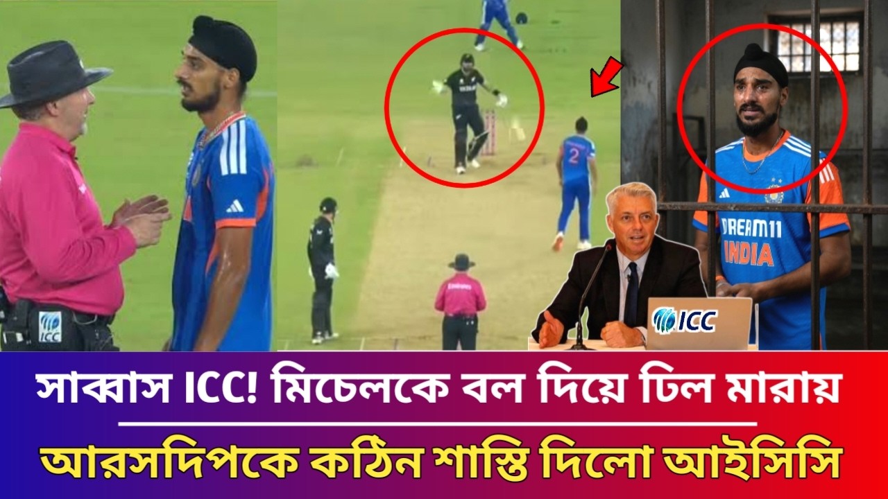সাব্বাস ICC! মিচেলকে বল দিয়ে ঢিল মারায় ভারতের আরসদিপকে উচিত শাস্তি দিলো আইসিসি খাটতে হবে ২বছরের জেল