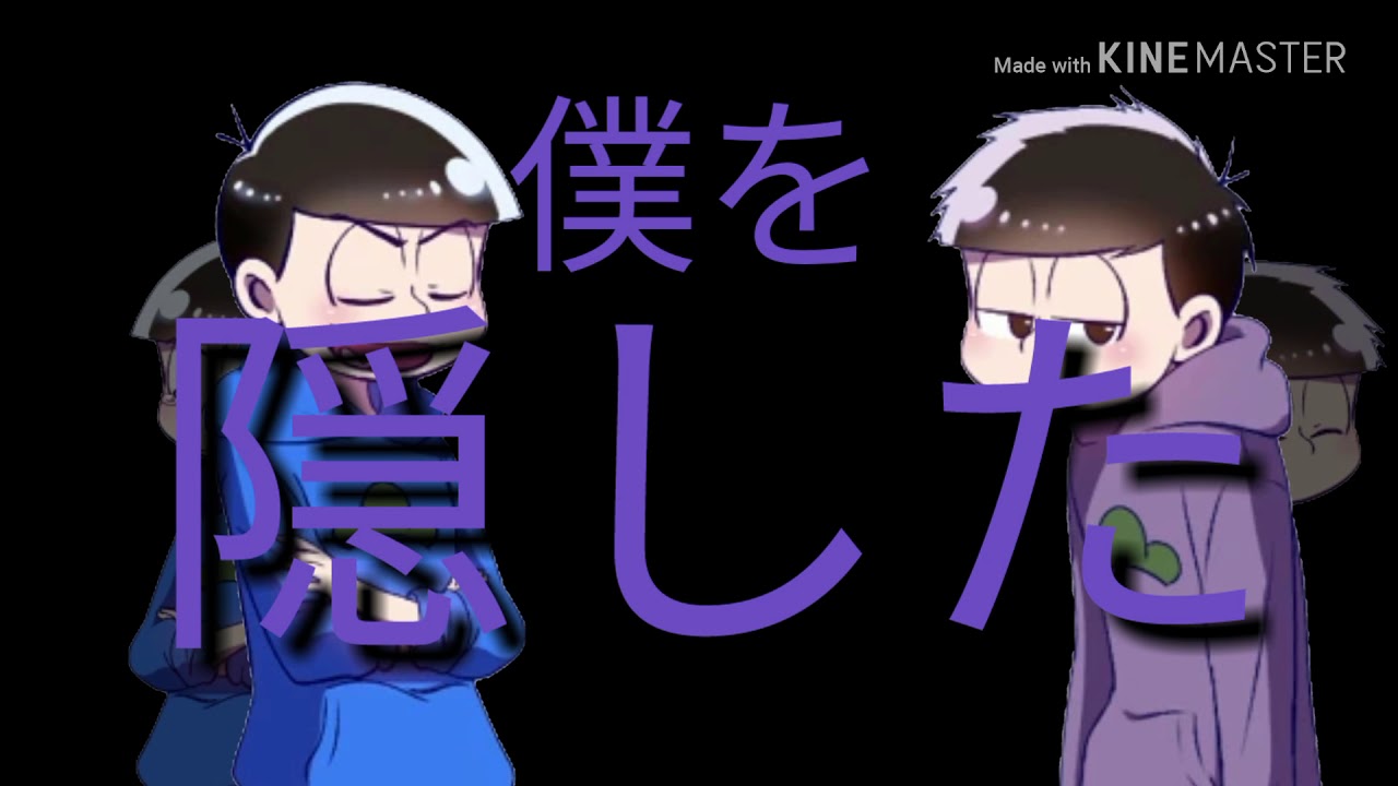 ハイドアンド・シークPV【おそ松さん】