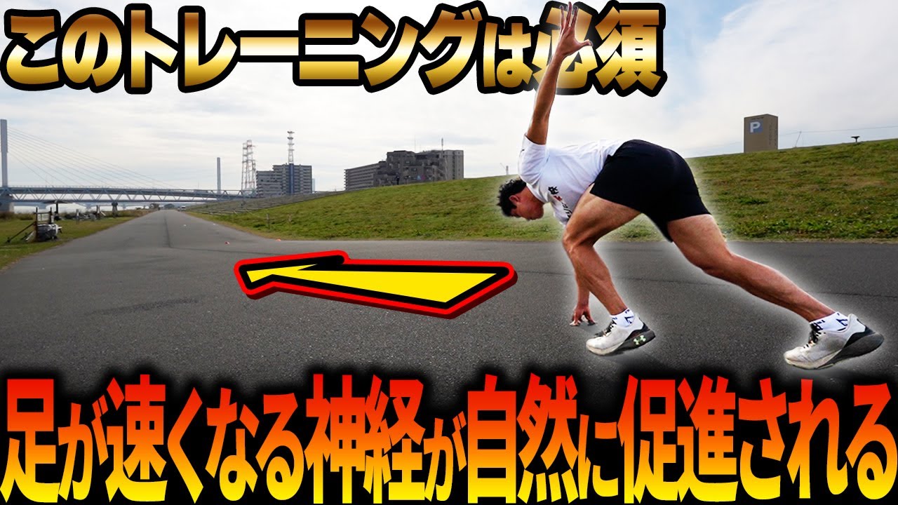 【ピッチが上がる!!】足が速くなる神経が自然と身につく坂道トレーニング